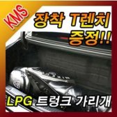 케이엠에스 VIP LPG 트렁크 스크린 