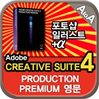 CREATIVE SUITE 4 PRODUCTION PREMIUN 영문 상업용 WIN용 포토샵, 일러스트, 프리미어,플래쉬 포함(cs4 production)