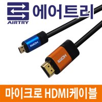 마이크로 HDMI 케이블 고급형 1.5미터