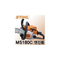 스틸 엔진톱 MS180C MS-180C MS180C-BE 체인톱