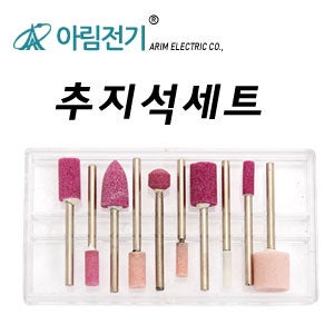 아림 추지석세트 10PC/미니드릴 다용도 조각기