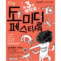 [서울] 제3회 대학로 코미디페스티벌 : 오아시스세탁소습격사건 시즌2