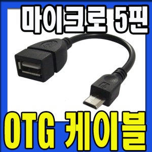 대원TMT USB OTG 케이블/마이크로5핀/휴대폰 USB 연결/키보드 마우스연결/스마트폰 연결/5핀 전제품 호환/