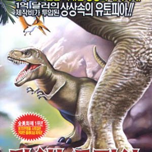 다이노토피아 SE (DVD) / Dinotopia