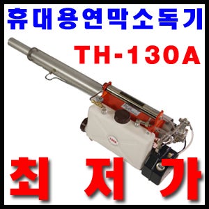 TH-130A/연막기/연막소독기/연막살충기/방역기/분무기/모기/파리/벌레퇴치기/해충퇴치기/대형연마기/휴대용