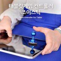 당일발송/태블릿PC컨트롤러 - 조이스틱/아이패드4/아이패드미니/갤럭시탭/스마트패드/게임/게임기 묶음배송,빠른배송,당일발송