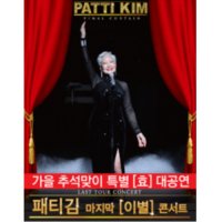 [진주] 패티김 마지막 이별 콘서트