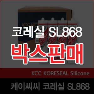 KCC 실란트 건축외장재실링용 SL868 건축용 강력접착 실란트 보수탄성실리콘 박스판매