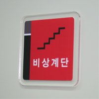 비상계단표시계단표찰 사각(적색) 22 x 22 cm