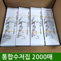 통합수저집 2000장 (상호인쇄/기성)