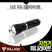 유투 U2 미니줌라이트