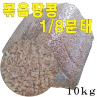 볶음땅콩 1/8분태 10kg / 조미된 땅콩 깐땅콩 볶은땅콩 땅콩분태 땅콩분말 땅콩가루 아몬드 호두 견과 안주 간식