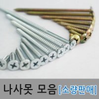 나사못 소량 피스못 스크류 드릴 가구조립 목재 철재