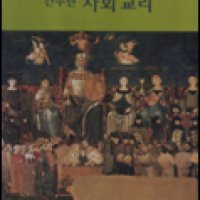 간추린 사회교리 (사회 교리에 대한 가톨릭 교회의 지침) / 한국천주교중앙협의회