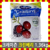 미국산 오션 스프레이 크레이즌 건조 크린베리 1.36kg/서양딸기/말린과일/웰빙간식/블루베리/다이어트/건망고/건자두/술안주/로즈마트