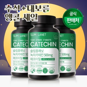 슬림플래닛 녹차카테킨 500mg 애프터밀 다이어트 EGCG 290mg 180정, 3개