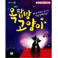 [광주] 연극 옥탑방 고양이