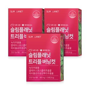 슬림플래닛 트리플 버닝컷 다이어트 다이어트보조제 - 7일이내 100%환불