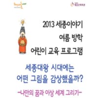 [서울] 2013 세종이야기 여름방학 어린이 교육