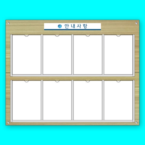 게시판 안내판 아크릴 알림판 포켓 8구