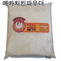 메카 치킨파우다 5kg/치킨파우더 치킨튀김가루 후라이드파우더