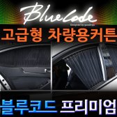 블루코드 차량용커튼 SM5