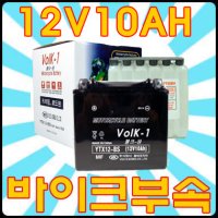 오토바이밧데리 12V10AH GTX12-BS STX12-BS VS-12 배터리