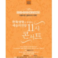 [서울] 한화생명과 함께하는 2013 11시 콘서트 10월