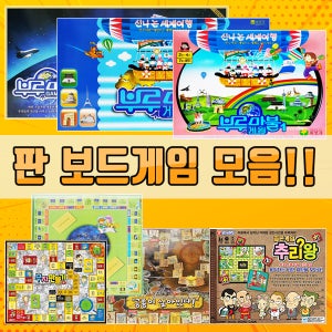 (보드게임) 골든게임 부자만들기 세계여행 추리왕 공룡이살아있다