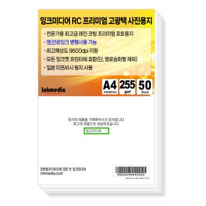 고광택 255g A4 50매 포토용지 사진용지 인화지 사진인화용 사진인화지 포토인화지