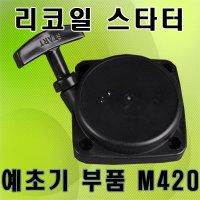 리코일스타트/마루야아 M420/시동로프/예초기연료필터/다나까368/예초기부품