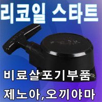 리코일스타트/비료살포기부품/제노아/오끼야마/시동로프/비료산포기휠타/살분무기연료걸음망