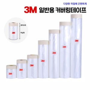 3M 커버링 카바링 페인트작업용 테이프 90cmX20M 보양비닐 보양