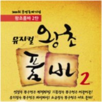 [대구] 뮤지컬 왕초품바 2