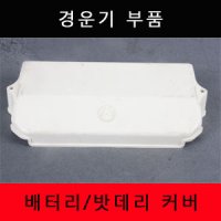 경운기부품/배터리/밧데리커버/대동/연료필터세트/경운기히치판/타이어/원판바퀴/배터리지지대