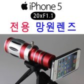 지앤비 아이폰5용 X20 초광학망원렌즈