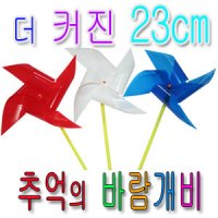 더커진23cm추억의바람개비/공작/공예/미술/선물/바람개비/만들기/방과후/행사/추억/파티/사은품/달란트