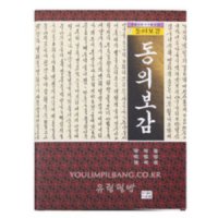 동의보감 (도서출판 다운샘),한글교본/한글서예/한글법첩/필방/유림필방