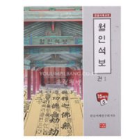 월인석보 (도서출판 다운샘),한글교본/한글서예/한글법첩/필방/유림필방