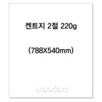 켄트지 2절 (788X540mm) 220g (100매) - 백상지