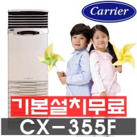 [무료출장견적][기본설치포함][CX-355F][캐리어][100㎡][히트펌프 스탠드 냉난방기]