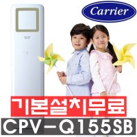 [캐리어][CPV-Q156SB][무료출장견적][기본설치포함][스탠드 인버터 냉난방기]