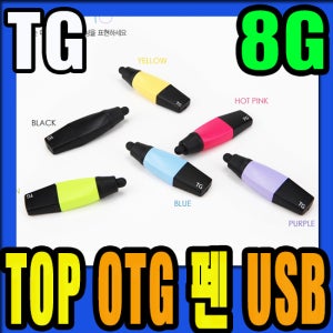 TG TOP OTG 터치펜 USB 8G / OTG메모리+터치펜 / PC없이 스마트폰 USB 데이터 이동 / 6컬러 / 생활방수