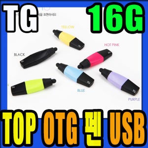 TG TOP OTG 터치펜 USB 16G / OTG메모리+터치펜 / PC없이 스마트폰 USB 데이터 이동 / 6컬러 / 생활방수