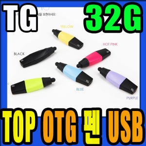 TG TOP OTG 터치펜 USB 32G / OTG메모리+터치펜 / PC없이 스마트폰 USB 데이터 이동 / 6컬러 / 생활방수