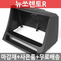 JY커스텀 (뉴)쏘렌토R 상단형 내비마감재 7/8/9인치 /완소카/내비게이션/내비매립/네비매립용품/내비게이션매립/순정네비매립마감재/DIY/마감재/매립재/내비커버/재영/대박사은품