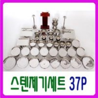 남원공방 스테인레스27종 DG스텐 제기세트 37P