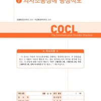 [마인드프레스] 의사소통장애 평정척도 COCL