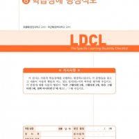 [마인드프레스] 학습장애 평정척도(LDCL)