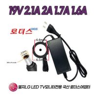 LG모니터 24LX31NN 23MT75D 23MT75D-PN 23MA53D 23MA53D-PN전용19V 2.1A국산로더스어댑터(파워코드포함)